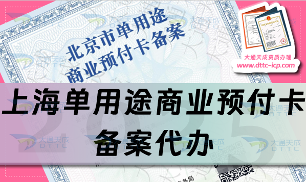 上海單用途商業(yè)預付卡備案代辦(25年申請材料條件流程從懵懂到精通)