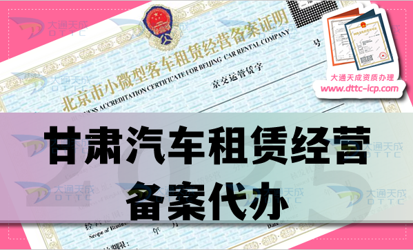 甘肅汽車(chē)租賃經(jīng)營(yíng)備案代辦,申請(qǐng)條件、材料及流程匯總