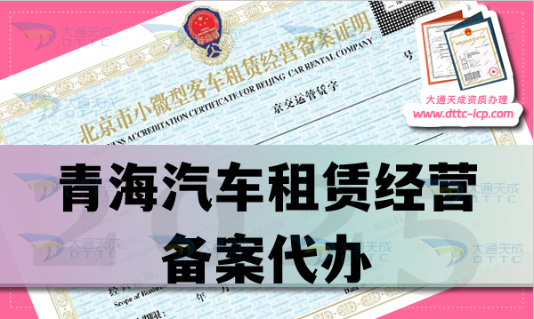 青海汽車租賃經(jīng)營備案代辦,25年申請條件、材料及流程盤點