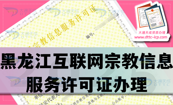 黑龍江互聯(lián)網(wǎng)宗教信息服務許可證怎么辦理,佛教道教基督教線上必備資質(zhì)詳解