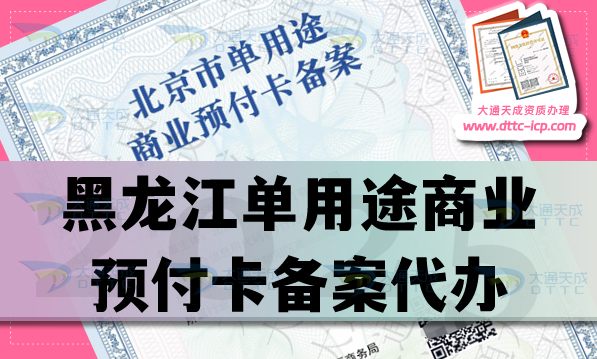黑龍江單用途商業(yè)預(yù)付卡備案代辦(盤點(diǎn)材料條件流程大全) 黑龍江單用途商業(yè)預(yù)付卡備案代辦(盤點(diǎn)材料條件流程大全)