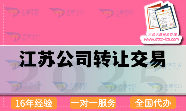 江蘇公司轉(zhuǎn)讓交易平臺(tái)是什么?流程 注意事項(xiàng)從懵懂到精通 江蘇公司轉(zhuǎn)讓交易平臺(tái)是什么?流程 注意事項(xiàng)從懵懂到精通