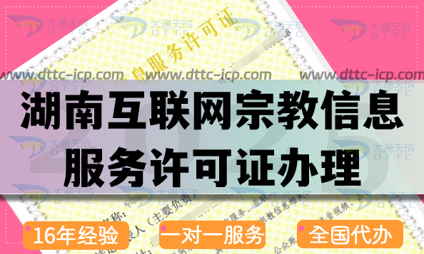 湖南互聯(lián)網(wǎng)宗教信息服務(wù)許可證