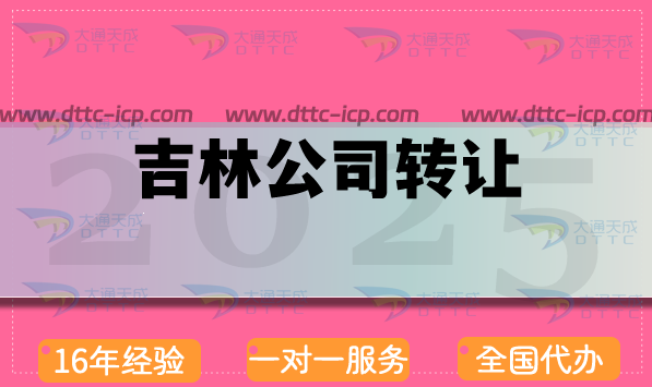 吉林公司轉(zhuǎn)讓業(yè)務(wù)交易平臺(tái),辦理注意事項(xiàng)及代辦優(yōu)勢(shì) 吉林公司轉(zhuǎn)讓業(yè)務(wù)交易平臺(tái),辦理注意事項(xiàng)及代辦優(yōu)勢(shì)