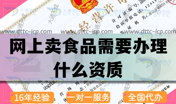 網(wǎng)上賣食品需要辦理什么資質(zhì)(工商注冊(cè)+食品經(jīng)營許可證申請(qǐng)) 網(wǎng)上賣食品需要辦理什么資質(zhì)(工商注冊(cè)+食品經(jīng)營許可證申請(qǐng))