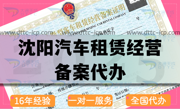 沈陽(yáng)汽車租賃經(jīng)營(yíng)備案代辦(盤點(diǎn)申請(qǐng)材料流程與條件有哪些)