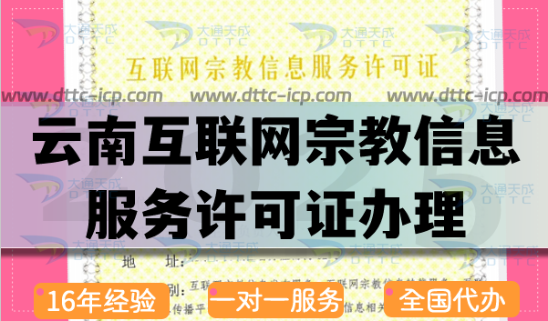 云南互聯(lián)網(wǎng)宗教信息服務(wù)許可證怎么辦理,佛教道教基督教線(xiàn)上資質(zhì)快速申請(qǐng) 云南互聯(lián)網(wǎng)宗教信息服務(wù)許可證怎么辦理,佛教道教基督教線(xiàn)上資質(zhì)快速申請(qǐng)