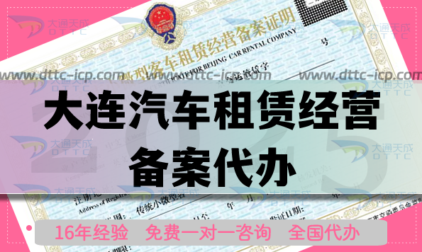 大連汽車租賃經(jīng)營備案代辦,盤點申請材料流程條件匯總 大連汽車租賃經(jīng)營備案代辦,盤點申請材料流程條件匯總