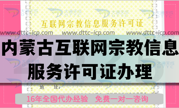 內(nèi)蒙古互聯(lián)網(wǎng)宗教信息服務許可證怎么辦理,佛教道教基督教線上資質(zhì)申請