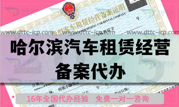 哈爾濱汽車租賃經(jīng)營備案代辦,條件材料流程攻略