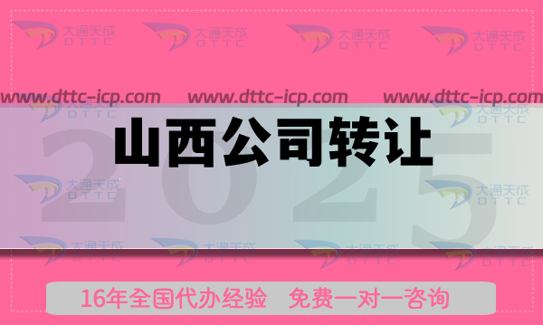 山西公司轉(zhuǎn)讓交易平臺(tái),代辦條件材料指南 山西公司轉(zhuǎn)讓交易平臺(tái),代辦條件材料指南