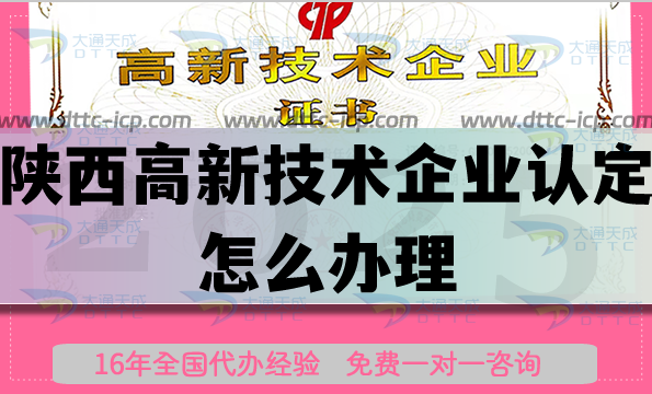 陜西高新技術(shù)企業(yè)認(rèn)定怎么辦理,最新申請條件材料流程指引 陜西高新技術(shù)企業(yè)認(rèn)定怎么辦理,最新申請條件材料流程指引