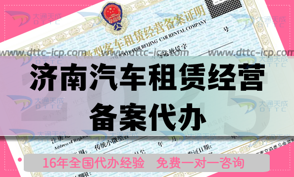 濟(jì)南汽車租賃經(jīng)營備案代辦,25年申請材料流程條件指引 濟(jì)南汽車租賃經(jīng)營備案代辦,25年申請材料流程條件指引