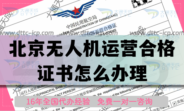 北京無人機(jī)運(yùn)營合格證書怎么辦理,申請條件材料明細(xì) 北京無人機(jī)運(yùn)營合格證書怎么辦理,申請條件材料明細(xì)