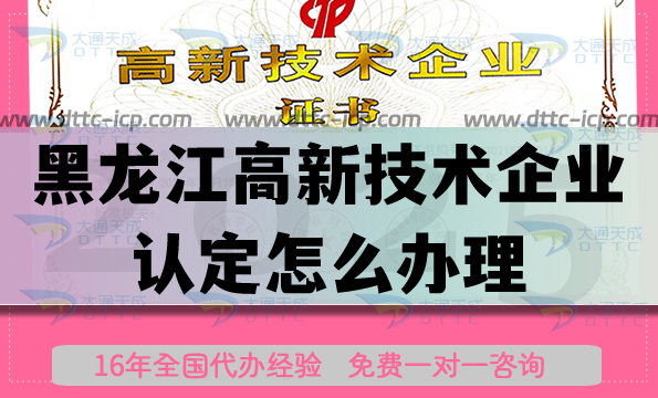 黑龍江高新技術(shù)企業(yè)認(rèn)定怎么辦理,25年政策流程條件指引 黑龍江高新技術(shù)企業(yè)認(rèn)定怎么辦理,25年政策流程條件指引