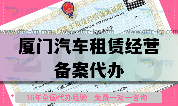廈門汽車租賃經(jīng)營備案代辦,25年條件材料流程及代辦的好處 廈門汽車租賃經(jīng)營備案代辦,25年條件材料流程及代辦的好處