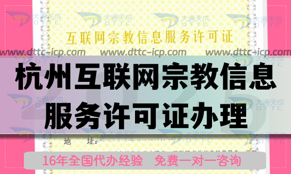 杭州互聯(lián)網(wǎng)宗教信息服務(wù)許可證怎么辦理,佛教道教基督教線上資質(zhì)申請(qǐng) 杭州互聯(lián)網(wǎng)宗教信息服務(wù)許可證怎么辦理,佛教道教基督教線上資質(zhì)申請(qǐng)