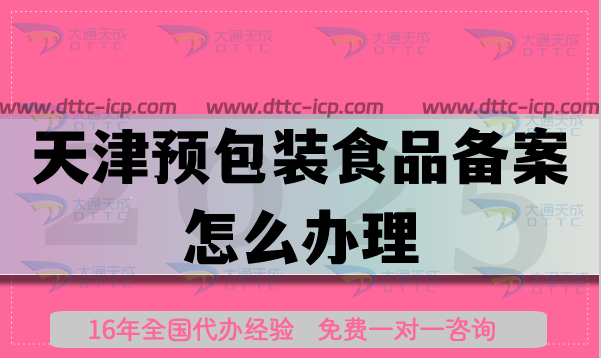 天津預(yù)包裝食品備案怎么辦理(25年申請條件材料及流程）