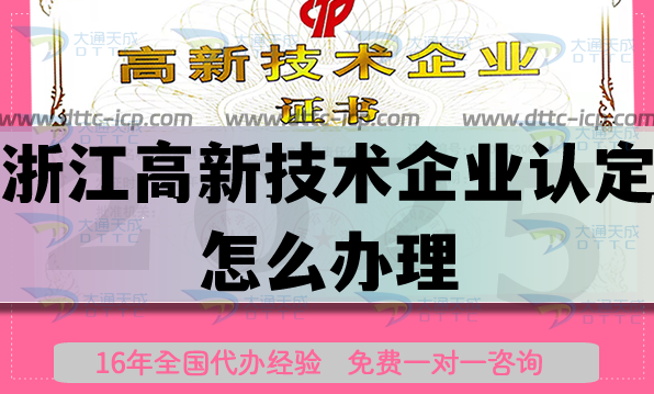 浙江高新技術(shù)企業(yè)認(rèn)定怎么辦理,25年流程條件申請(qǐng)平臺(tái) 浙江高新技術(shù)企業(yè)認(rèn)定怎么辦理,25年流程條件申請(qǐng)平臺(tái)