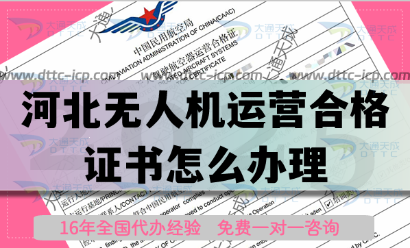 河北無人機(jī)運(yùn)營(yíng)合格證書怎么辦理,25年植保航拍培訓(xùn)資質(zhì)申請(qǐng) 河北無人機(jī)運(yùn)營(yíng)合格證書怎么辦理,25年植保航拍培訓(xùn)資質(zhì)申請(qǐng)