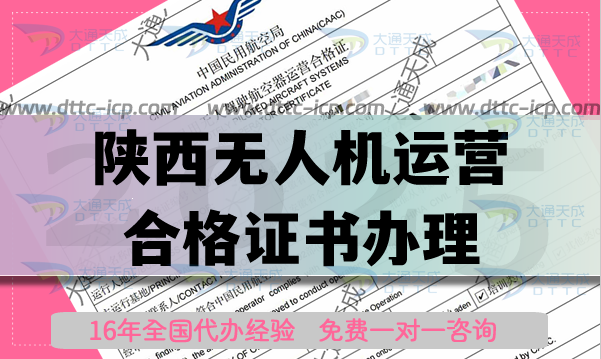 陜西無人機運營合格證書怎么辦理,最新植保航拍培訓(xùn)資質(zhì)平臺 陜西無人機運營合格證書怎么辦理,最新植保航拍培訓(xùn)資質(zhì)平臺