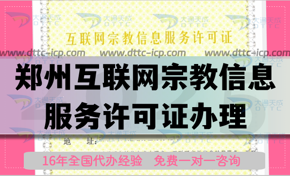 鄭州互聯(lián)網(wǎng)宗教信息服務(wù)許可證怎么辦理,佛教道教線上資質(zhì)申請平臺