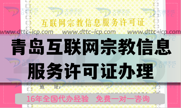 青島互聯(lián)網(wǎng)宗教信息服務(wù)許可證怎么辦理,佛教道教線上資質(zhì)申請網(wǎng)站推薦