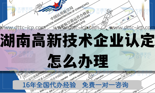 湖南高新技術企業(yè)認定怎么辦理,25年申請條件材料及代辦指引