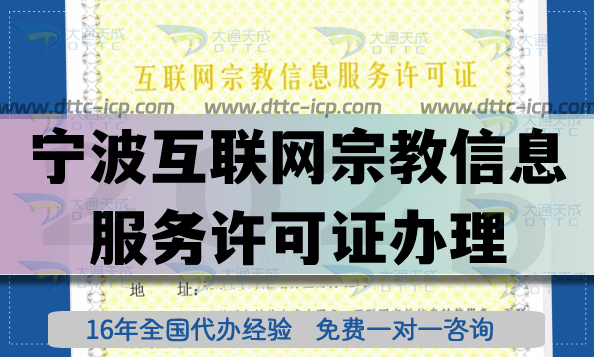 寧波互聯(lián)網(wǎng)宗教信息服務(wù)許可證怎么辦理,佛教道教線上資質(zhì)申請平臺 寧波互聯(lián)網(wǎng)宗教信息服務(wù)許可證怎么辦理,佛教道教線上資質(zhì)申請平臺
