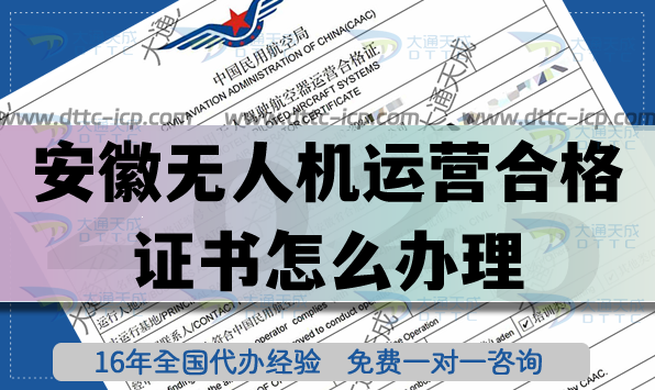 安徽無人機(jī)運(yùn)營(yíng)合格證書怎么辦理,植保航拍培訓(xùn)資質(zhì)爆贊! 安徽無人機(jī)運(yùn)營(yíng)合格證書怎么辦理,植保航拍培訓(xùn)資質(zhì)爆贊!