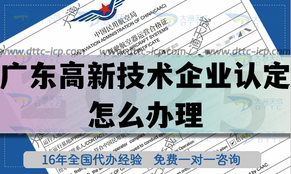 廣東高新技術(shù)企業(yè)認定怎么辦理,25年申請條件材料必看! 廣東高新技術(shù)企業(yè)認定怎么辦理,25年申請條件材料必看!