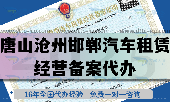 唐山滄州邯鄲汽車租賃經(jīng)營備案代辦,最新材料條件流程申請指南