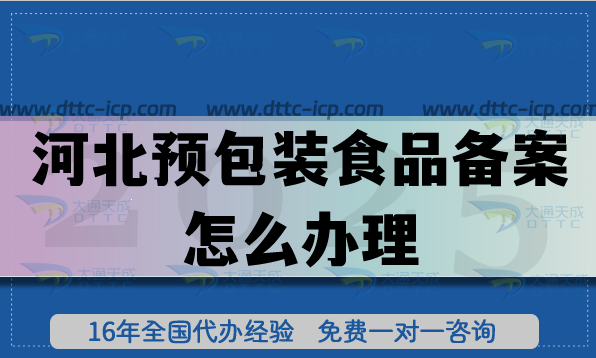 河北預(yù)包裝食品備案怎么辦理(手把手教你申請(qǐng)條件材料及流程）