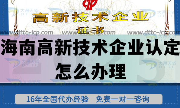海南高新技術(shù)企業(yè)認(rèn)定怎么辦理,企業(yè)申請(qǐng)好處是什么? 海南高新技術(shù)企業(yè)認(rèn)定怎么辦理,企業(yè)申請(qǐng)好處是什么?