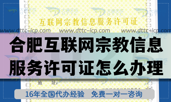 合肥互聯(lián)網(wǎng)宗教信息服務(wù)許可證怎么辦理(佛教道教線上資質(zhì)指南) 合肥互聯(lián)網(wǎng)宗教信息服務(wù)許可證怎么辦理(佛教道教線上資質(zhì)指南)