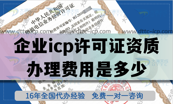 企業(yè)icp許可證資質(zhì)辦理費用是多少? 企業(yè)icp許可證資質(zhì)辦理費用是多少?