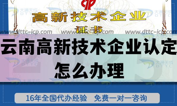 云南高新技術企業(yè)認定怎么辦理,25年企業(yè)申請的條件詳解 云南高新技術企業(yè)認定怎么辦理,25年企業(yè)申請的條件詳解