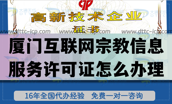廈門互聯(lián)網(wǎng)宗教信息服務(wù)許可證怎么辦理(最新佛教道教線上資質(zhì)指南)