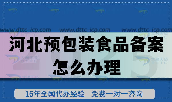 河北預(yù)包裝食品備案怎么辦理,最新申請材料條件及流程指南