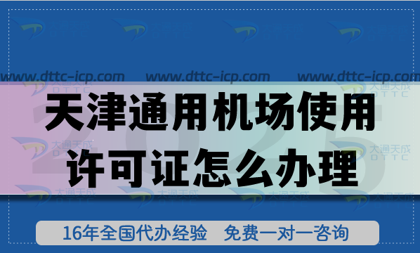 天津通用機(jī)場使用許可證怎么辦理【25年】申請(qǐng)條件材料指引 天津通用機(jī)場使用許可證怎么辦理【25年】申請(qǐng)條件材料指引