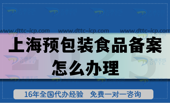25年上海預(yù)包裝食品備案怎么辦理(申請(qǐng)材料條件及流程）