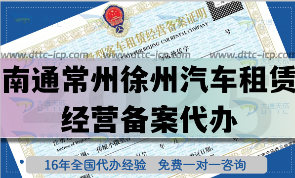 南通常州徐州汽車租賃經營備案代辦,最新材料條件流程詳細介紹 南通常州徐州汽車租賃經營備案代辦,最新材料條件流程詳細介紹