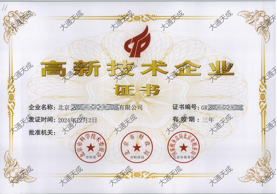 北京高新技術(shù)企業(yè)認(rèn)定證書(shū)案例 北京高新技術(shù)企業(yè)認(rèn)定證書(shū)案例