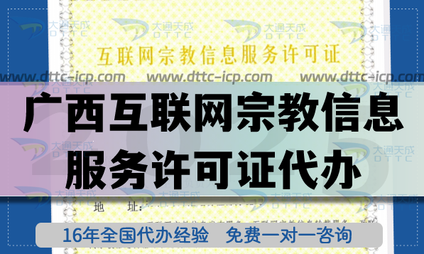 廣西互聯(lián)網(wǎng)宗教信息服務(wù)許可證代辦,佛教道教線上資質(zhì)申請