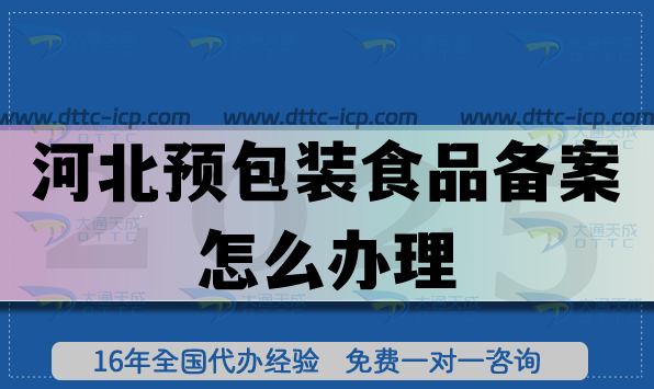 河北預(yù)包裝食品備案怎么辦理,最新申請(qǐng)條件材料指引