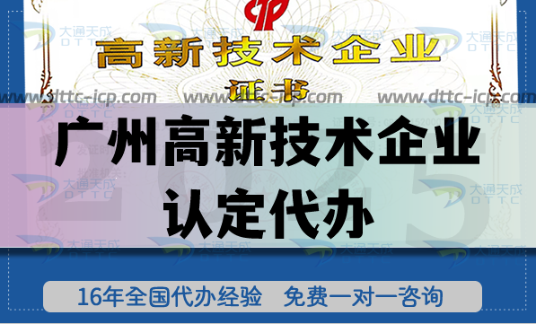 廣州高新技術(shù)企業(yè)認(rèn)定代辦(25年申請條件材料要點明細(xì))
