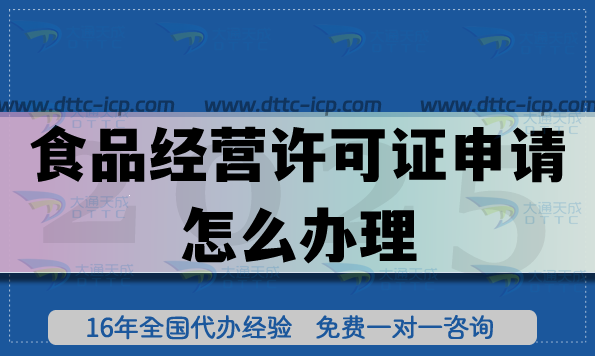 食品經(jīng)營許可證申請怎么辦理(北京餐飲食品經(jīng)營企業(yè)必備)