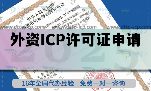 外資ICP許可證申請條件、材料及流程(2025年總結(jié))