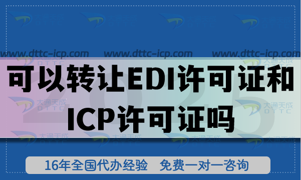 可以轉(zhuǎn)讓EDI許可證和ICP許可證嗎?