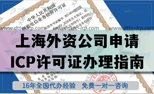 上海外資公司申請(qǐng)?jiān)鲋惦娦臝CP經(jīng)營(yíng)許可證全流程解析 上海外資公司申請(qǐng)?jiān)鲋惦娦臝CP經(jīng)營(yíng)許可證全流程解析